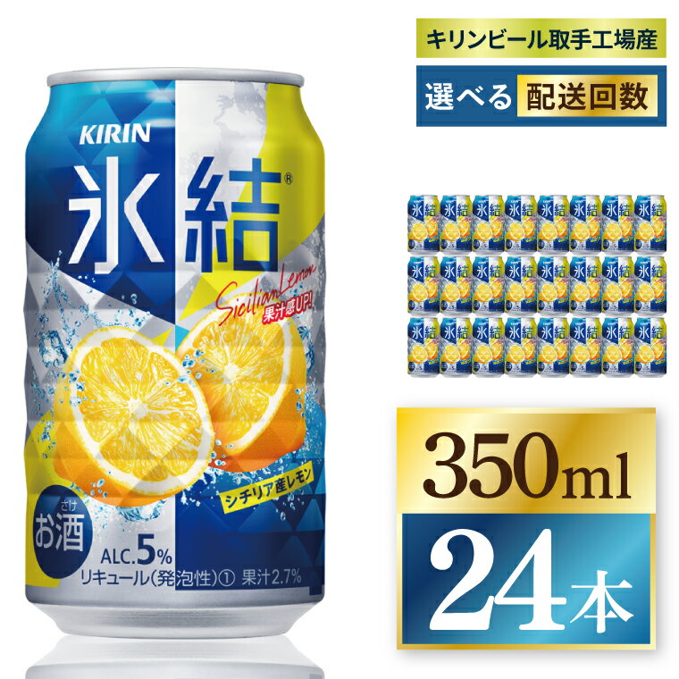 【ふるさと納税】【選べる配送回数】キリン 氷結シチリア産レモン＜取手工場産＞ 350ml×24本 3回・6回・奇数月6回・偶数月6回・12回定期便|KIRIN 麒麟 チューハイ 氷結 シチリア産レモン 定期便 茨城県 取手市（ZC069）