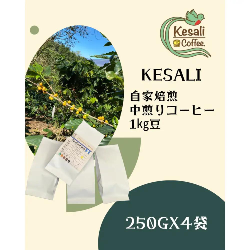 Kesali自家焙煎　中煎りコーヒー1kg豆