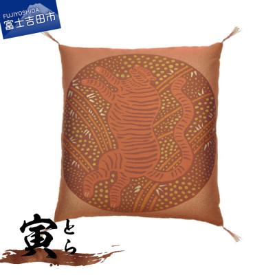 ふるさと納税 富士吉田市 干支座布団 とら(寅) 八端判59×63cm 洗える座布団カバーと中綿ヌードのセット 日本製