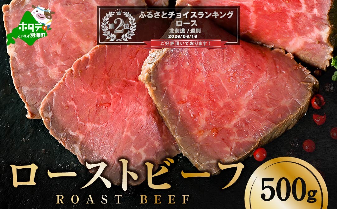 
                  ランキング第2位獲得！北海道の大自然で育った厳選素材 酪農日本一・別海町の牛乳で漬け込んだ 味も触感も 柔らかな ローストビーフ 約500g【NS0000009】（ ふるさと納税 ローストビーフ 牛肉 ふるさと納税 肉 ふるさと 納税 北海道 人気 ふるさとチョイス 仕組み キャンペーン 限度額 計算 ランキング やり方 シミュレーション チョイス チョイスマイル )
                