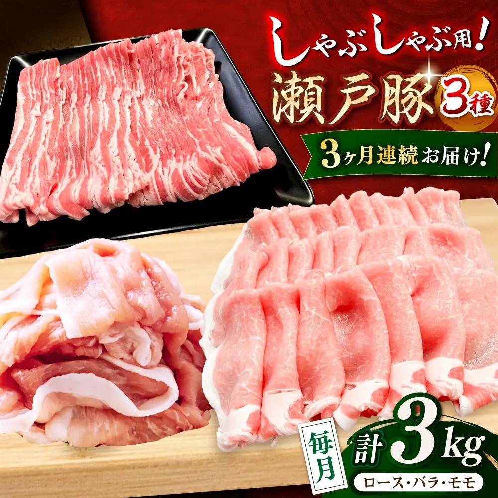【全3回定期便】瀬戸豚 しゃぶしゃぶセット 計3kg / 豚肉 しゃぶしゃぶ セット [BBBQ210] 豚肉定期便
