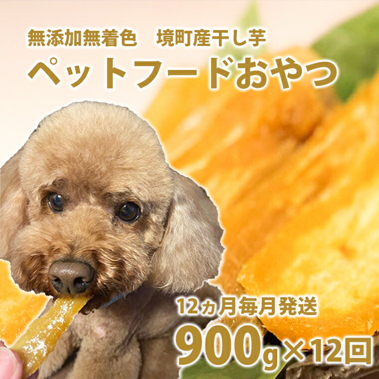 【ふるさと納税】12ヵ月毎月発送 定期便 ペットフード 無添加 おやつ 境町産干しいも 10,8kg （300g×3袋入×12回）| 冷蔵 干しいも ほしいも ペット ペットフード