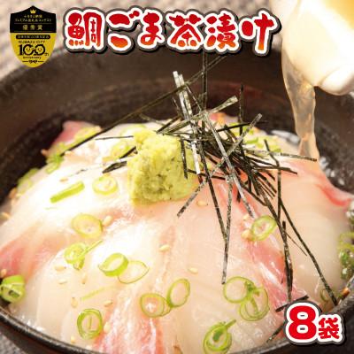 ふるさと納税 沼津市 沼津産　鯛ごま茶漬け8袋