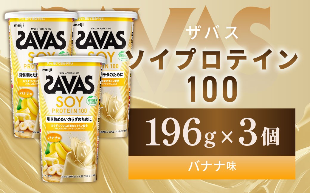 
                  ソイプロテイン100 バナナ味 196g 【3個】 プロテイン タンパク質 たんぱく質 ビタミン バナナ味 筋トレ 筋肉 トレーニング 岡山県 倉敷市
                