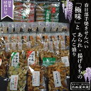 【ふるさと納税】春日部手焼きせんべい「極味」とあられ・揚げもちのてんこ盛り　全13種（BU004-1）