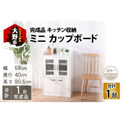 ふるさと納税 大野市 【完成品】 キッチン収納 ミニカップボード ロータイプ 高さ90cm ホワイト
