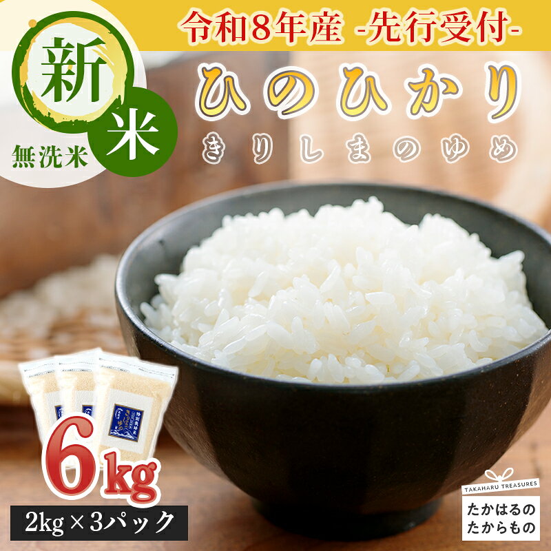 【ふるさと納税】[8年産新米 先行受付]無洗米 米 白米 ごはん 国産 宮崎県高原町 2026年産 霧島湧水が育むやさしいお米「きりしまのゆめ」宮崎県産 ヒノヒカリ6kg(2kg×3p) 特別栽培米 真空チャック式 特A地区 故郷納税 ご飯 小分け 国産 送料無料 高原町 18000円