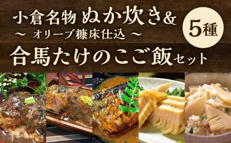 小倉名物 ぬか炊き ～オリーブ糠床仕込～ 合馬 たけのこご飯 セット GB