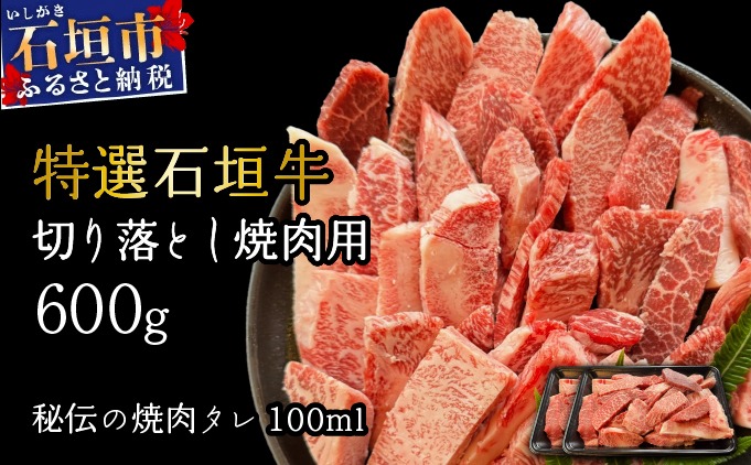 【2025年11月以降順次発送】希少な特選石垣牛をご家庭で！！切り落とし焼肉用300g×2パック&石垣牛 MARU秘伝の焼肉タレ100ml×1本