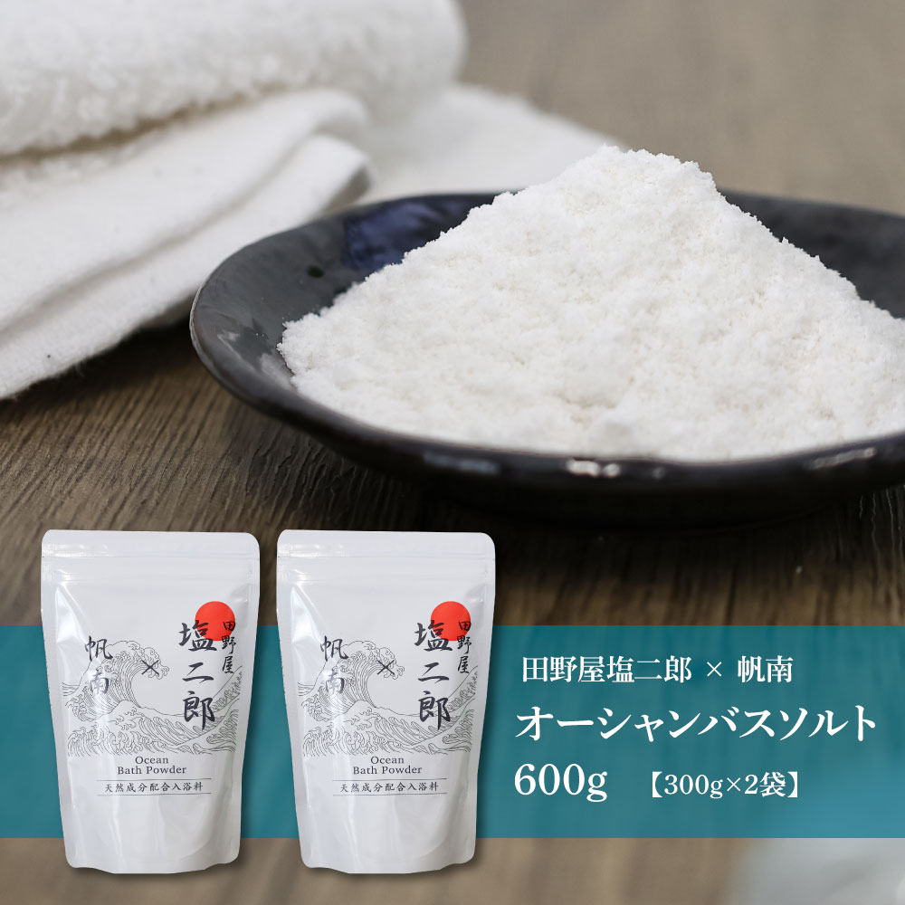 ★田野屋塩二郎×帆南★ Ocean Bath Salt オーシャンバスソルト 600g 天然成分配合入浴剤 アロマ オイル バスソルト 天然 精油 美容 保湿 入浴剤 お風呂 リラックス 癒し プレゼ