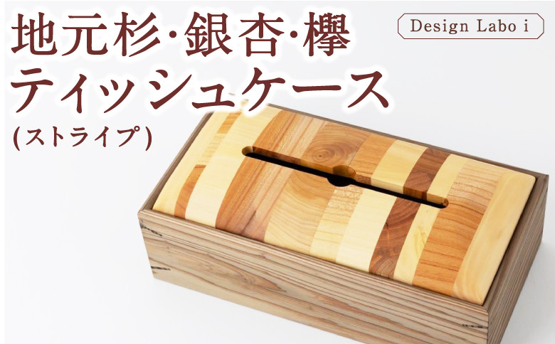 
                  Design Labo i 地元杉・銀杏・欅 ティッシュケース (ストライプ) 木製 ケース  ティッシュホルダー 福岡県 うきは市
                