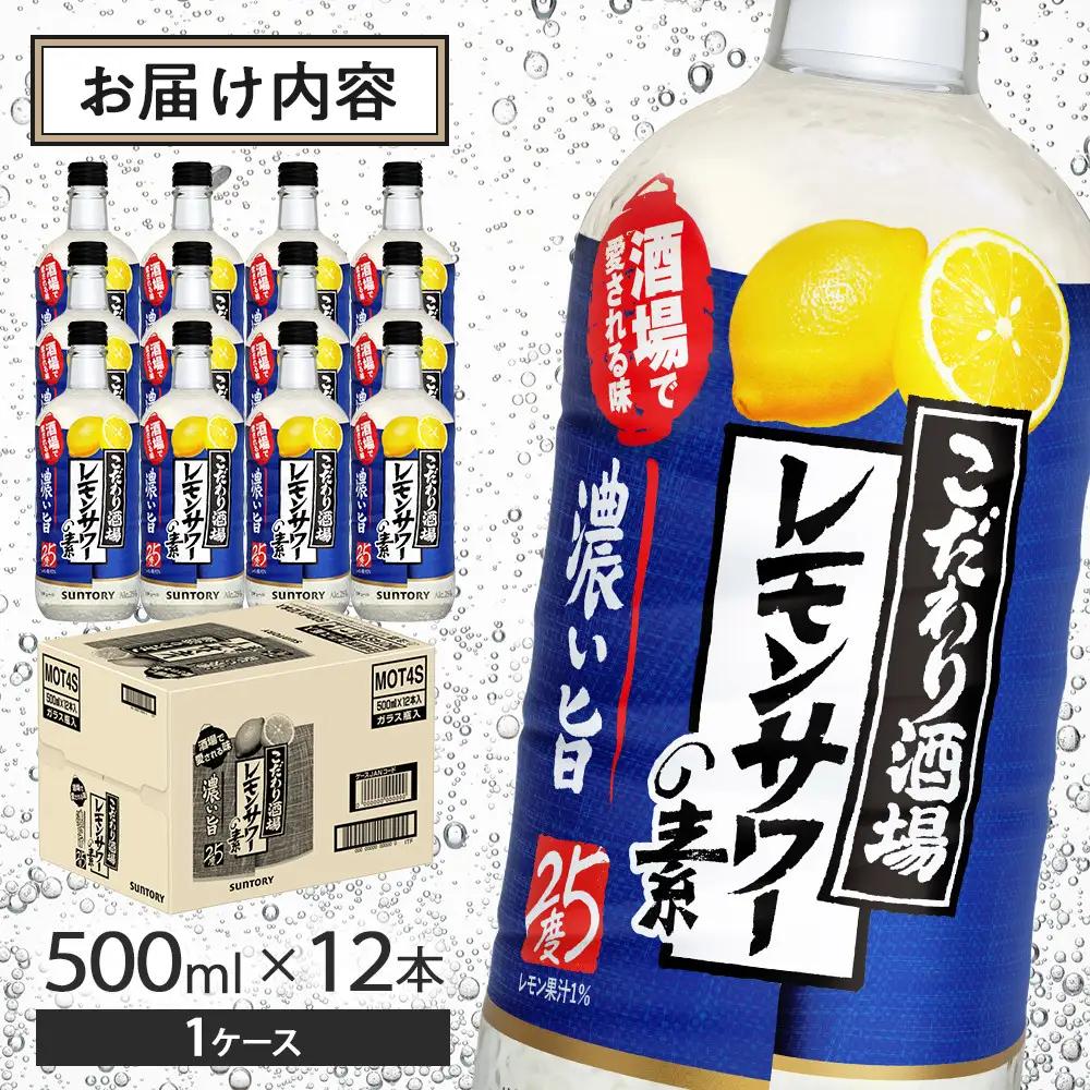 サントリー こだわり酒場のレモンサワーの素〈濃い旨〉 500ml瓶×12本 レモンサワー