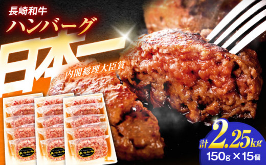 長崎和牛特選ハンバーグ（150ｇ×15個）【肉のあいかわ】[OCH015] / ハンバーグ はんばーぐ 牛肉100%ハンバーグ ハンバーグ 特選ハンバーグ ハンバーグ 長崎和牛 贈答 上質 高級 A5ランク ハンバーグ