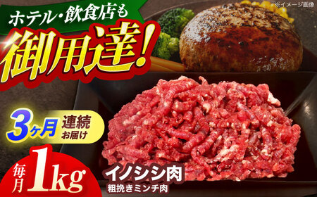 【3回定期便】猪肉粗挽きミンチ肉 1kg[OAJ070]猪肉ジビエ猪肉ジビエ猪肉ジビエ猪肉ジビエ猪肉ジビエ猪肉ジビエ