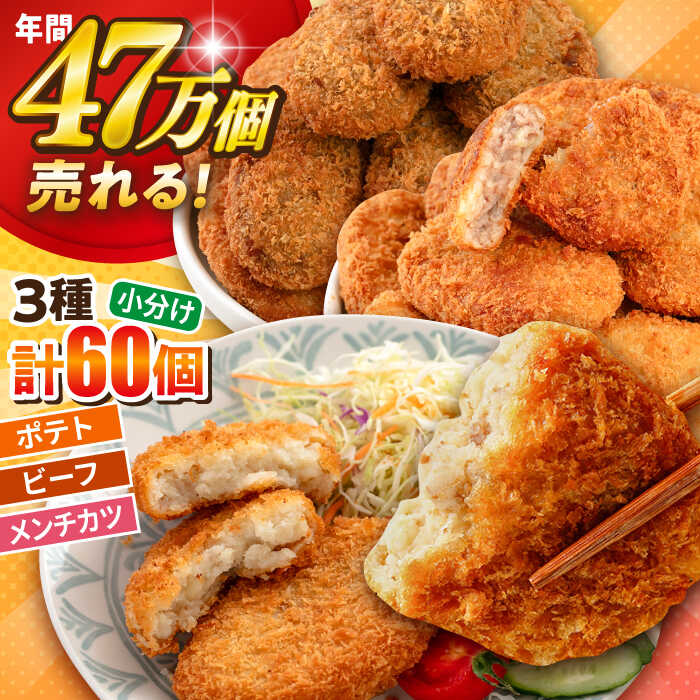【ふるさと納税】三富屋さんのコロッケ メンチカツ ポテトコロッケ20個 ビーフコロッケ20個 メンチカツ20個 計60個 4.2kg 惣菜 お弁当 パーティー 肉 おかず 横須賀【三富屋商事株式会社】[AKFJ025]