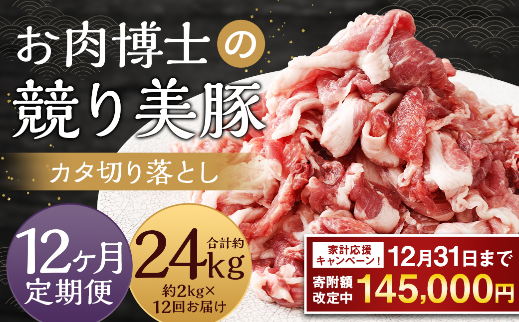 【期間限定！～12月31日まで寄附額改定】全12回定期便 “極上・上”等級だけの上質な豚肉 「お肉博士の競り美豚」カタ 計2kg ( 500g×4 ) 競美豚 競り美豚 豚肉 お肉 炒め物 鍋 国産 長崎
