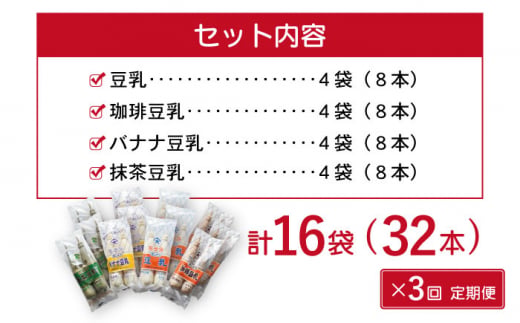【3回定期便】佐世保豆乳180ml×32本 4種類〈豆乳・珈琲・バナナ・抹茶〉【大屋食品工業】 [OAB010]