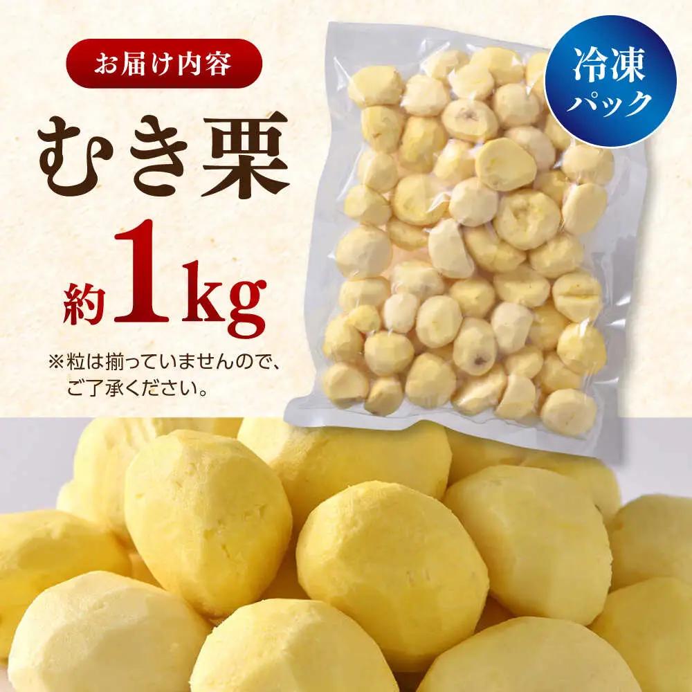 むき栗 約1kg 【株式会社あんず】[ZBT014]