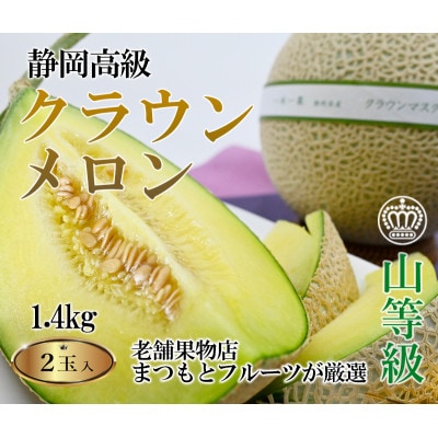 【厳選】高級クラウンマスクメロン山級　1.4kg以上×2玉入り【配送不可地域：離島・北海道・沖縄県・四国・九州】