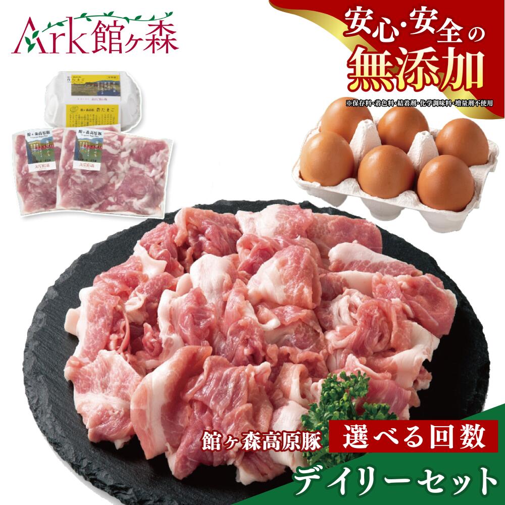 【ふるさと納税】＼レビューキャンペーン開催中！！／館ヶ森高原豚 デイリーセット 選べるお届け回数 豚 切り落とし 有精卵 たまご