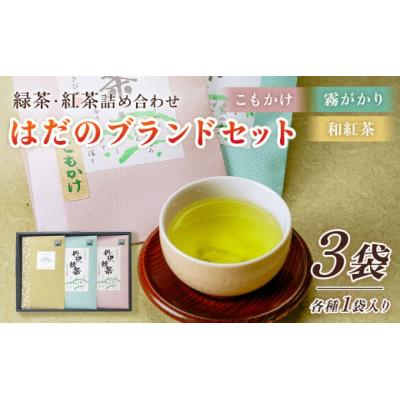 ふるさと納税 秦野市 緑茶・紅茶!秦野ブランドセット