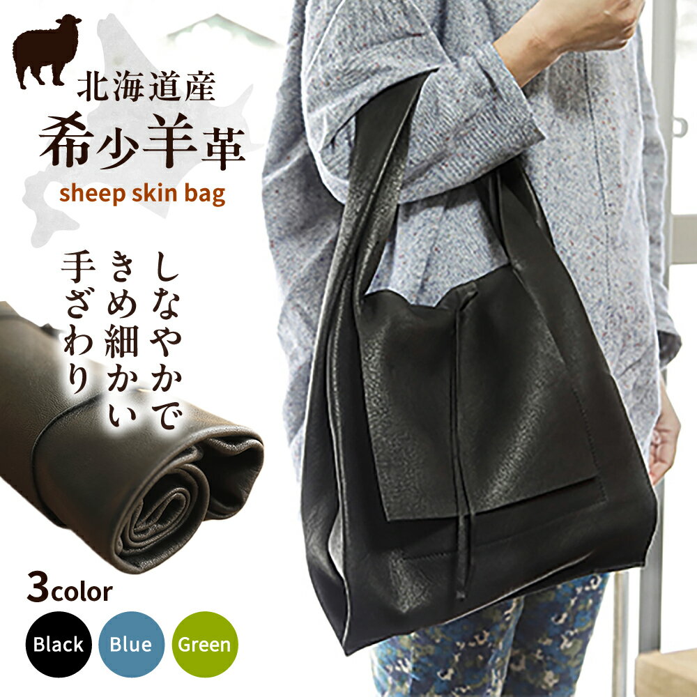 【ふるさと納税】【 受注生産 1点もの 】【選べるカラー】 羊 くるくるバッグ 《足寄町》【石田めん羊牧場】バック バッグ かばん 鞄 エコバック 黒 くろ ブラック 緑 みどり グリーン 青 あお ブルー 軽量 軽い コンパクト たためる 畳める 革 羊革 [BEAD005]