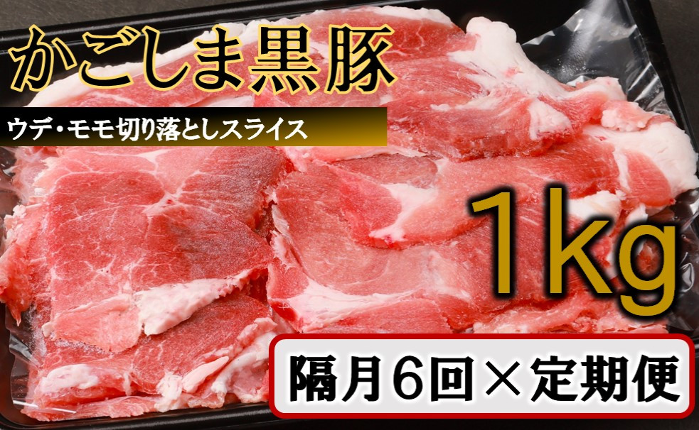 
            かごしま黒豚切り落とし定期便 1kg×隔月6回定期便  DS-922
          