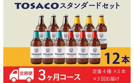 【3回定期便】高知のクラフトビール「TOSACO12本セット」