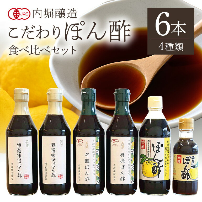 【ふるさと納税】 ぽん酢 ポン酢 食べ比べ セット 酢 有機 特選 味付 調味料 すだち ゆず かぼす ゆこう かつおぶし 鰹節 昆布 枕崎 利尻 だし 6本セット おうちごはん 料理