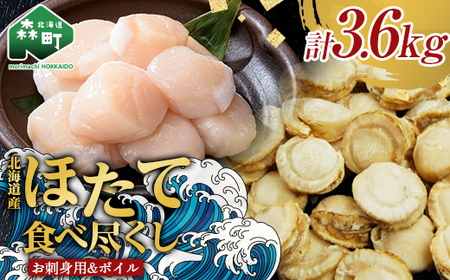 【ほたて好きには堪らないセット】お刺身ほたて 2 kg【化粧箱入】＆噴火湾産大粒味自慢ボイルほたて 1.6 kg＜物産館運営振興会(丸太水産）＞ 海鮮丼 森町 ほたて 帆立 ホタテ 貝柱 海産物 魚貝類 ふるさと納税 北海道 mr1-0383