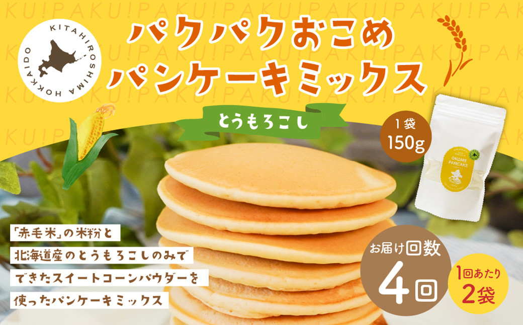 
            【1ヶ月毎4回定期便】 パクパクおこめパンケーキミックス（とうもろこし）スタンドパック 計8パック （2パック×4回） ホットケーキミックス
          