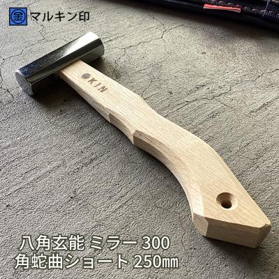 ふるさと納税 三条市 八角玄能 ミラー 300 角蛇曲ショート 250mm ハンマー [マルキン印] 【031S021】