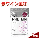 【ふるさと納税】【数量限定】 ザプロ 「THE PROTEIN ホエイプロテイン 1kg 赤ワイン風味」産地限定 ぶどうジュース使用 ノンアルコール 豊富 タンパク ビタミン 良質 アミノ酸(CK002-1)