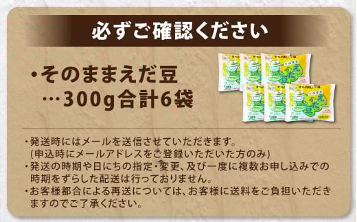 そのまま枝豆 約300g×6袋 計約1.8kg 枝豆 えだ豆 えだまめ エダマメ おつまみ おやつ 国産 冷凍 [018-0062]