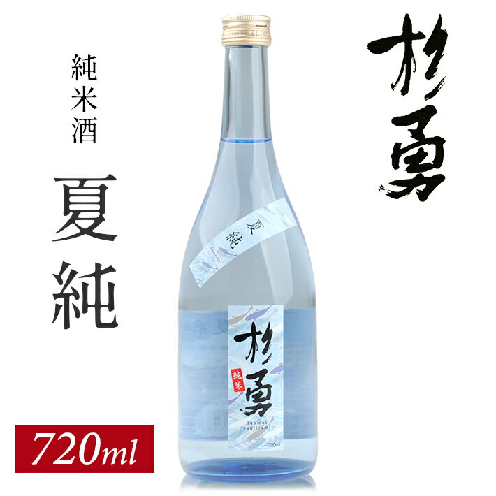 【ふるさと納税】遊佐の夏酒 杉勇 純米酒 夏純 （なつじゅん） 720ml×1本 6月中旬～8月中旬頃お届け 冷蔵便 ※離島発送不可 山形県 遊佐町 庄内 鳥海山 日本酒 酒 お酒 清酒 夏季限定 家飲み 宅飲み おうち時間