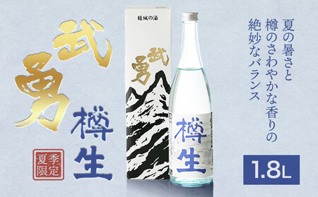 【夏季限定】 武勇 純米吟醸樽生 1.8L《7月上旬-8月下旬頃出荷》 お酒 日本酒 晩酌 家飲み アルコール 酒 結城市 【配送不可地域あり】