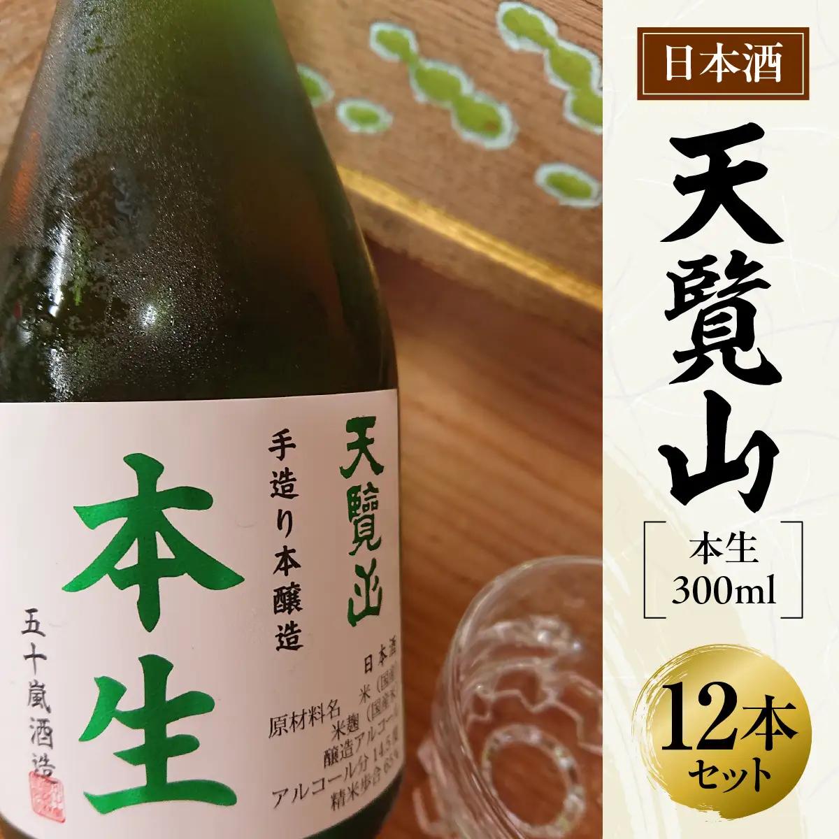 【日本酒】天覧山「本生 300ｍl」12本セット お酒 本醸造酒 食事 晩酌 冷酒 HNNBG008