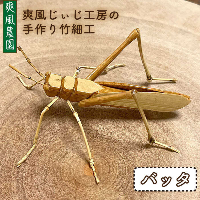 【ふるさと納税】爽風じぃじ工房の手作り竹細工 バッタ≪糸島市≫【爽風農園】【いとしまごころ】クワガタ/竹細工/クラフト/手作り/昆虫[AIZ003] 18000円 1万8千円