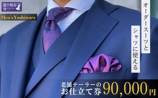 老舗テーラーが仕立てるオーダースーツお仕立て券 90,000円 | 仕立券 チケット オーダースーツ オーダーシャツ オーダーメイド オーダー シャツ ワイシャツ 高級 スーツ 国産生地 ビジネス 日本製 ギフト 記念 父の日 カノニコ ドーメル 尾州生地  アリストン フランス イタリア 日本製 紳士服 ビジネス  補助券 高級スーツ テーラーメイド カスタムスーツ 茨城県 龍ケ崎市