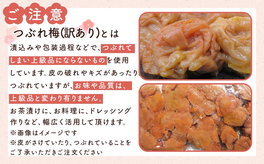 訳ありつぶれ梅干し　しそ　800g×3パック 合計2.4kg 塩分 8％