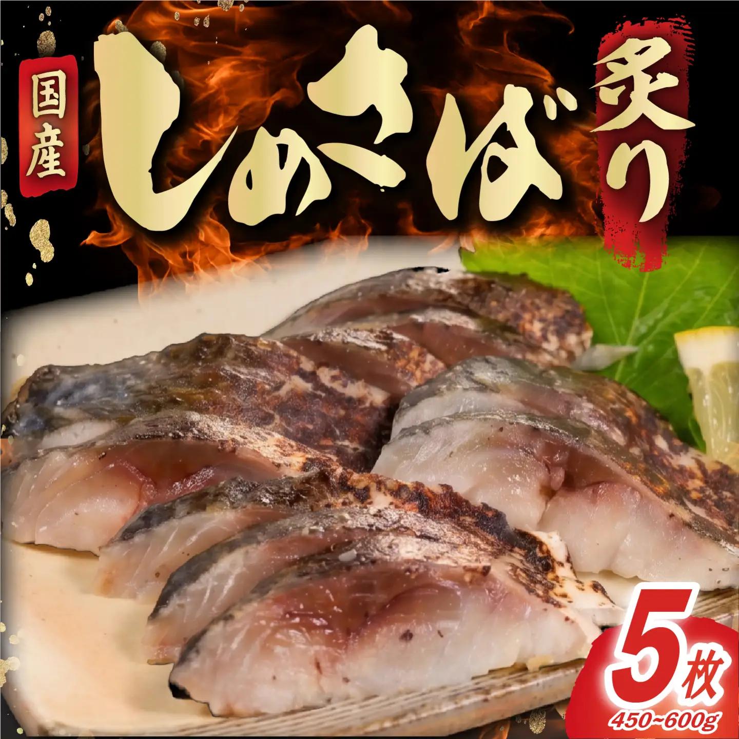 炙り しめさば フィーレ 5枚 鯖 〆さば
