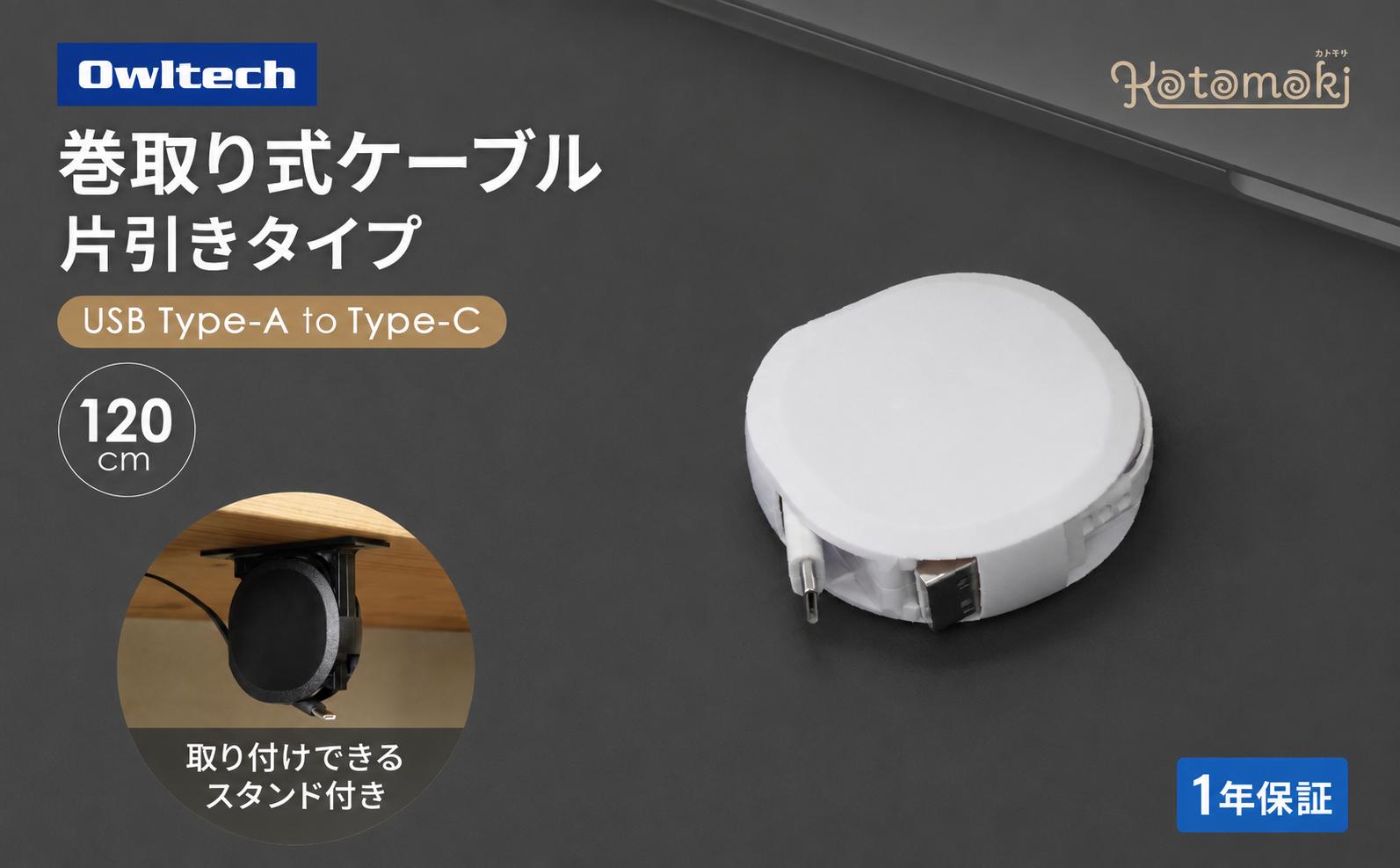 
                  タイプCケーブル 巻取り式 充電ケーブル スタンド付き Type-A to Type-C 急速充電 3A 1.2m オウルテック ケーブル 充電器 1年保証 データ転送対応 温度センサー搭載 タイプC コンパクト ガジェット スマホ  iPhone PC パソコン タブレット 出張 旅行 便利グッズ 収納 小物 整理 雑貨 日用品 神奈川 海老名
                