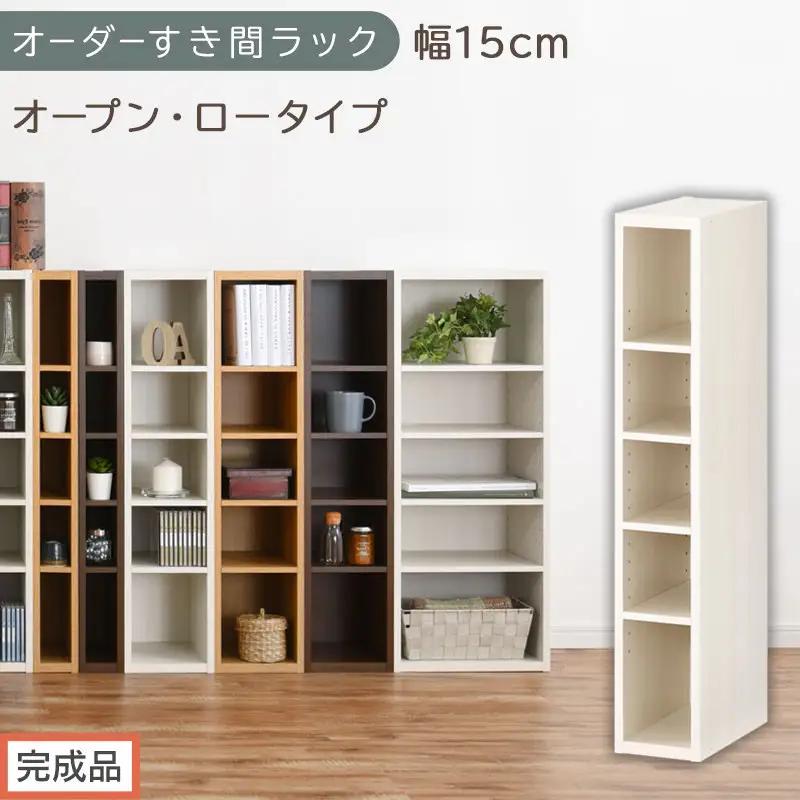 【完成品でお届け】オーダーすき間ラック〔幅15cm・オープン・ロータイプ〕（ホワイトウッド）すき間ラック 日本製 国産 隙間収納 ラック 本棚 スリム 薄型 縦長 オーダー 棚 隙間収納棚 漫画 AKANBEE01520-15-WWO