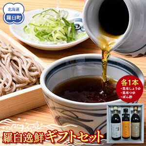 羅臼逸鮮ギフトセット A-43 昆布（醤油 つゆ ポン酢） ｜ 昆布 北海道 