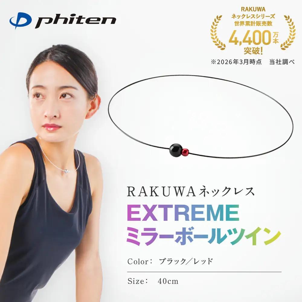 ファイテン RAKUWA ネックレス スポーツネックレス EXTREME ミラーボールツイン ブラック/レッド 40cm