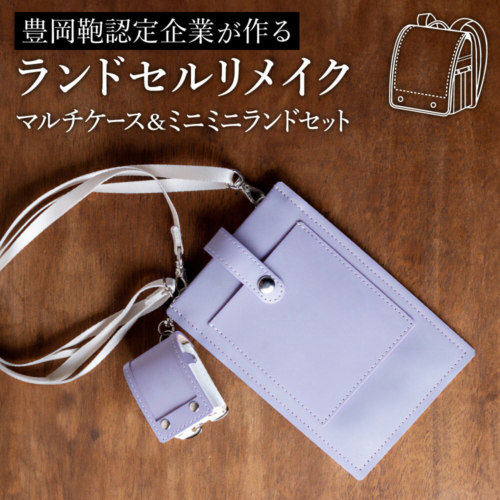 【ふるさと納税】ランドセルリメイク マルチケース＆ミニミニランドセット / 鞄職人 ランドセル リメイク 注文 スマホショルダー スマホポシェット 豊岡鞄 レディース【納期：ランドセル到着後3～6ヶ月】