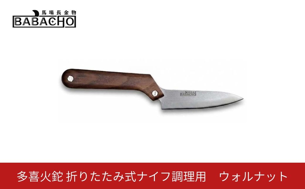 
                  [BABACHO]多喜火鉈 折りたたみ式ナイフ調理用 ウォルナット  アウトドア キャンプ ないふ knife コンパクト 【048S021】
                