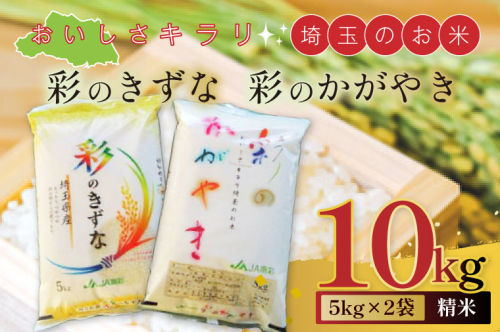 おいしさキラリ埼玉のお米　「彩のきずな・彩のかがやき」10kg(5kg×2袋・精米)【埼玉県 春日部市 白飯 穀物 国産 主食 家庭用 まとめ買い 農産品 ストック】（AG002）