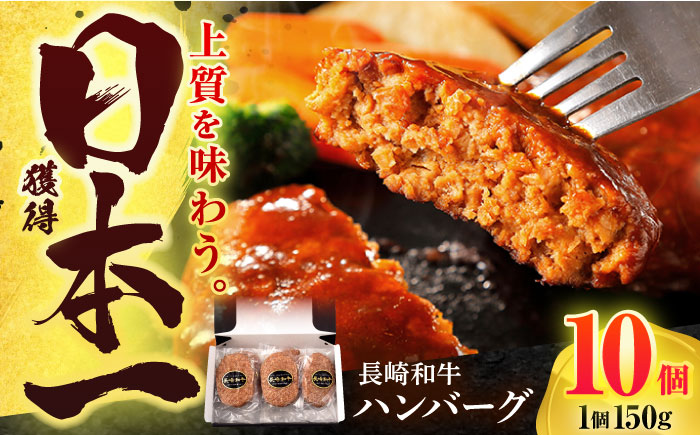 長崎和牛 ハンバーグ (150g×10個)【有限会社長崎フードサービス】[OCD006] / 牛肉100%ハンバーグ はんばーぐ 絶品ハンバーグ 牛肉ハンバーグ 国産牛 和牛ハンバーグ ハンバーグ用