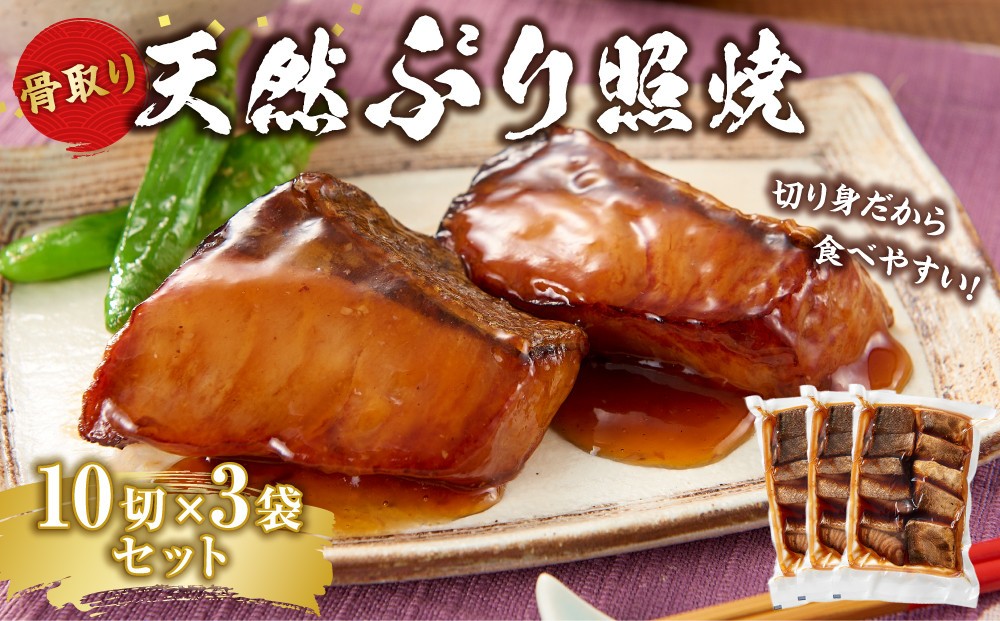 
                  骨取り 天然ぶり照焼 10切×3個セット 石川県製造 | ブリ 鰤 惣菜 和食 冷凍 温めるだけ 簡単調理 つまみ 酒 父の日 敬老の日 煮物 煮付け 人気 おすすめ 送料無料 石川 金沢 加賀百万石 北陸復興 北陸支援
                